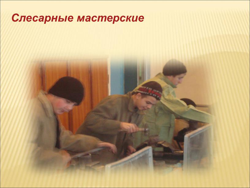 Слесарные мастерские