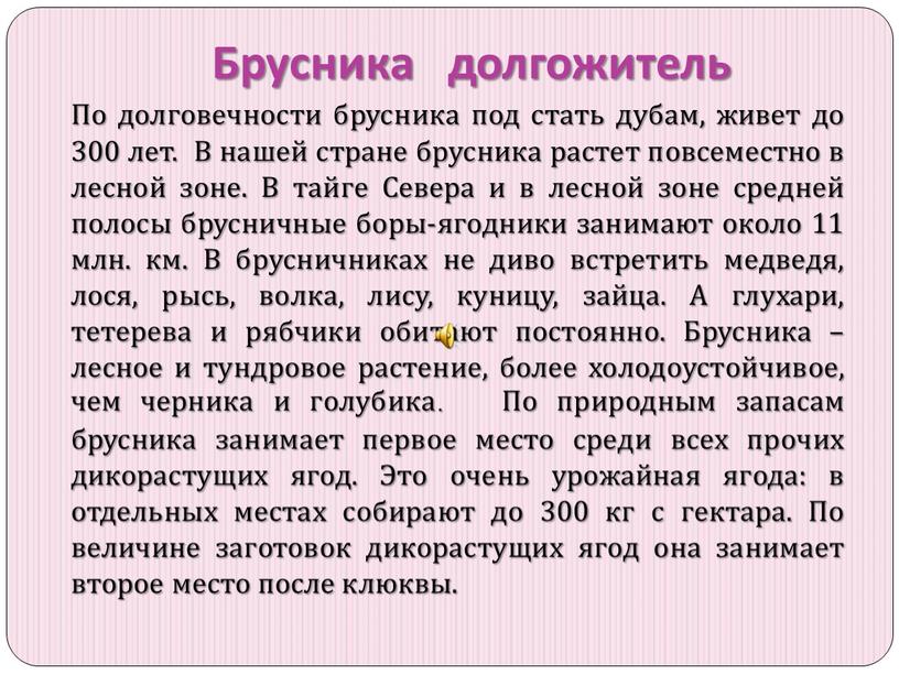 Брусника долгожитель По долговечности брусника под стать дубам, живет до 300 лет