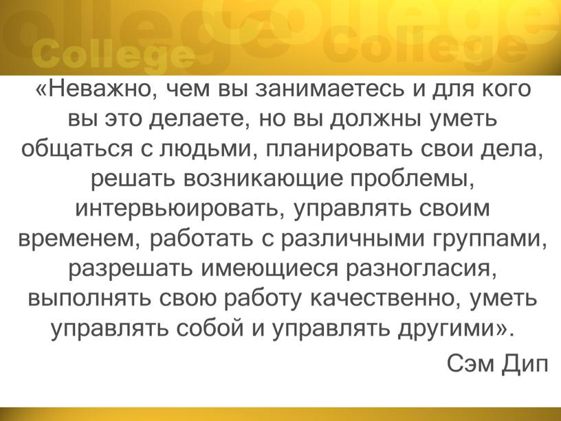 Неважно, чем вы занимаетесь и для кого вы это делаете, но вы должны уметь общаться с людьми, планировать свои дела, решать возникающие проблемы, интервьюировать, управлять…