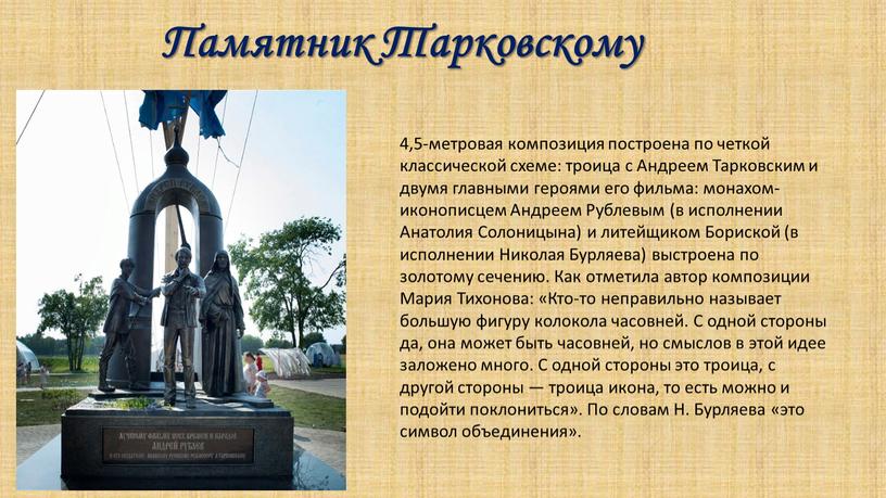 Памятник Тарковскому 4,5-метровая композиция построена по четкой классической схеме: троица с