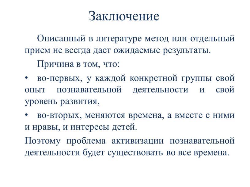 Заключение Описанный в литературе метод или отдельный прием не всегда дает ожидаемые результаты