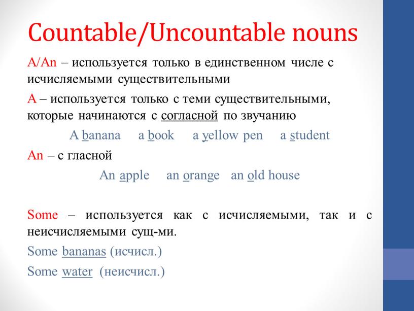 Countable/Uncountable nouns A/An – используется только в единственном числе с исчисляемыми существительными