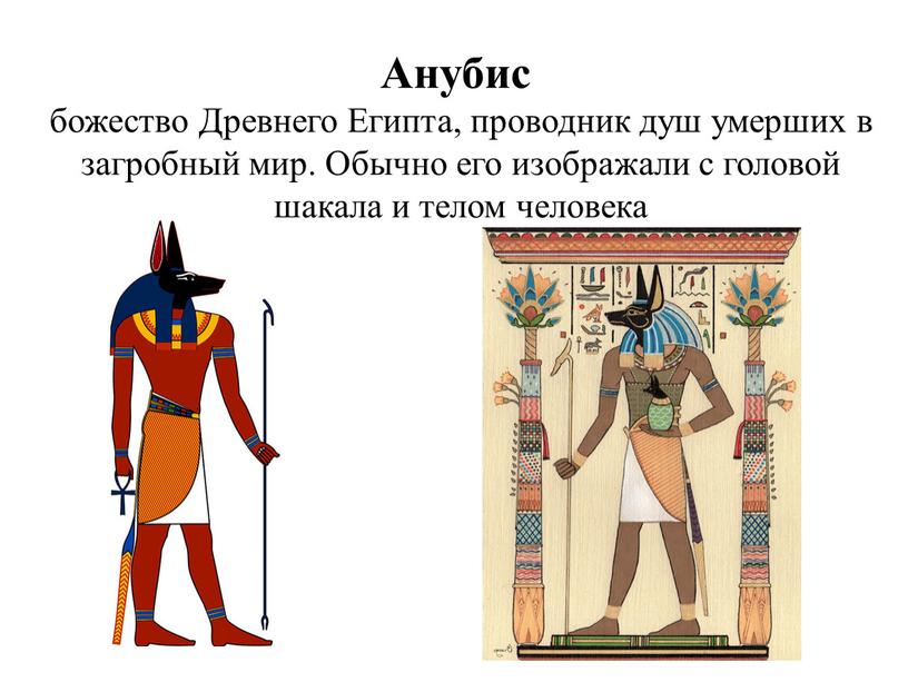 Анубис божество Древнего Египта, проводник душ умерших в загробный мир