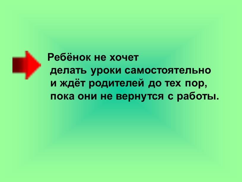 Ребёнок не хочет делать уроки самостоятельно и ждёт родителей до тех пор, пока они не вернутся с работы