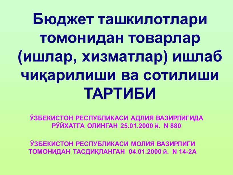 Бюджет ташкилотлари томонидан товарлар (ишлар, хизматлар) ишлаб чиқарилиши ва сотилиши