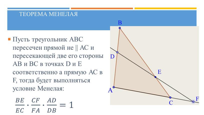 Теорема Менелая Пусть треугольник