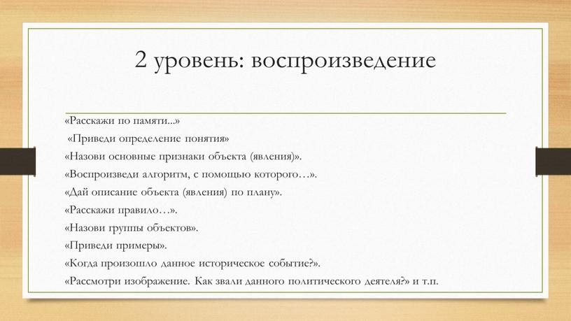 Расскажи по памяти...» «Приведи определение понятия» «Назови основные признаки объекта (явления)»