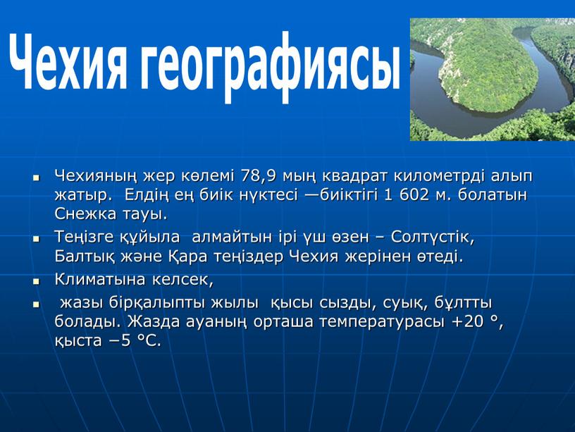 Чехияның жер көлемі 78,9 мың квадрат километрді алып жатыр