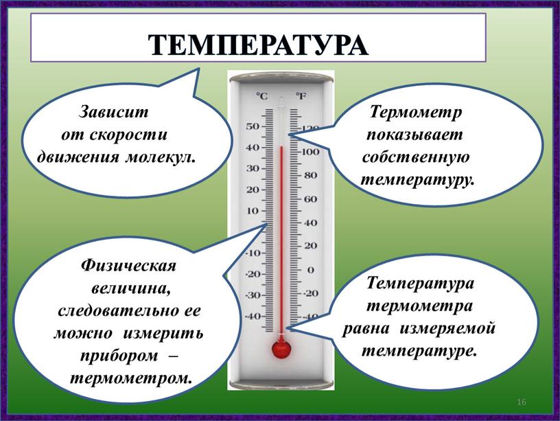 Зависит Зависит от скорости движения молекул