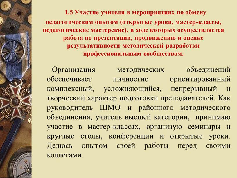 Участие учителя в мероприятиях по обмену педагогическим опытом (открытые уроки, мастер-классы, педагогические мастерские), в ходе которых осуществляется работа по презентации, продвижению и оценке результативности методической…