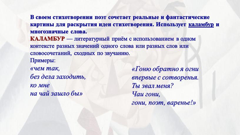 В своем стихотворении поэт сочетает реальные и фантастические картины для раскрытия идеи стихотворения