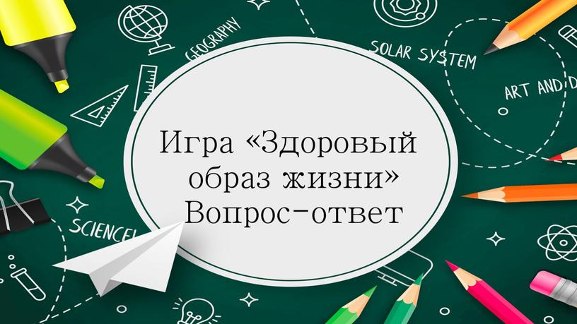 Игра «Здоровый образ жизни» Вопрос-ответ