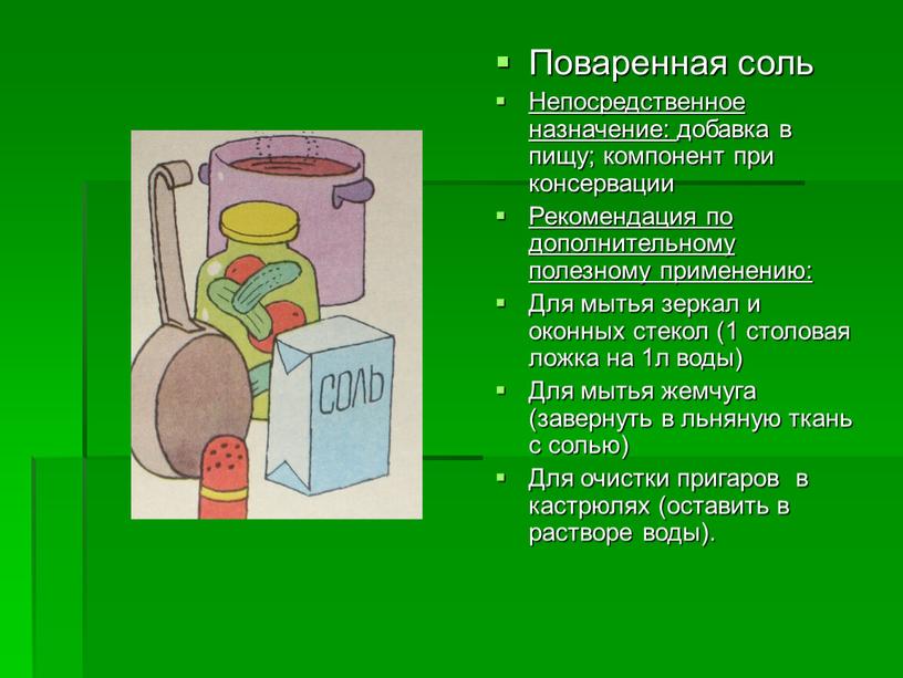 Поваренная соль Непосредственное назначение: добавка в пищу; компонент при консервации