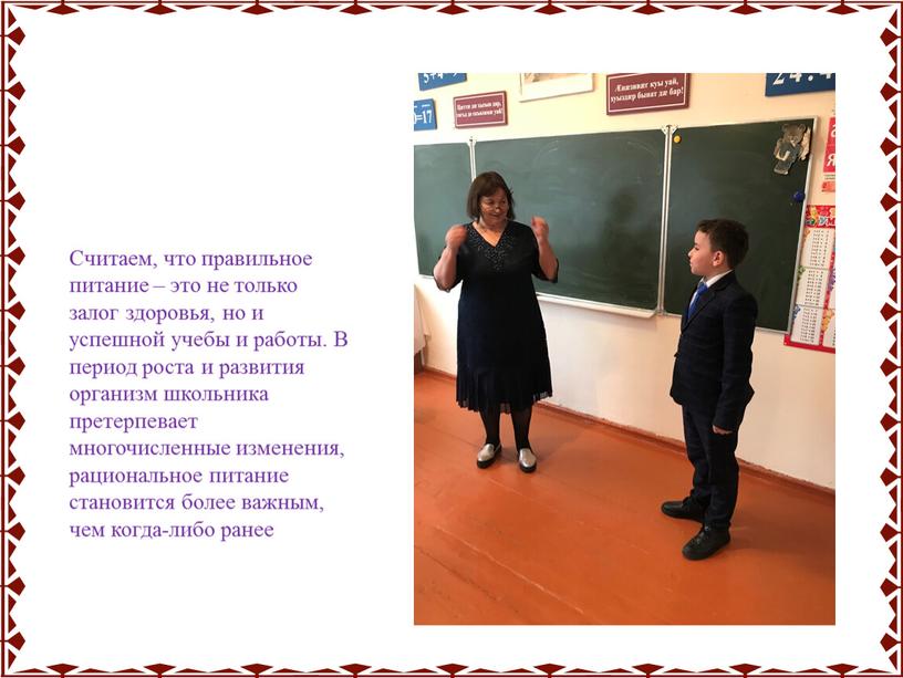 Считаем, что правильное питание – это не только залог здоровья, но и успешной учебы и работы