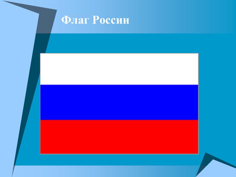 Флаг России