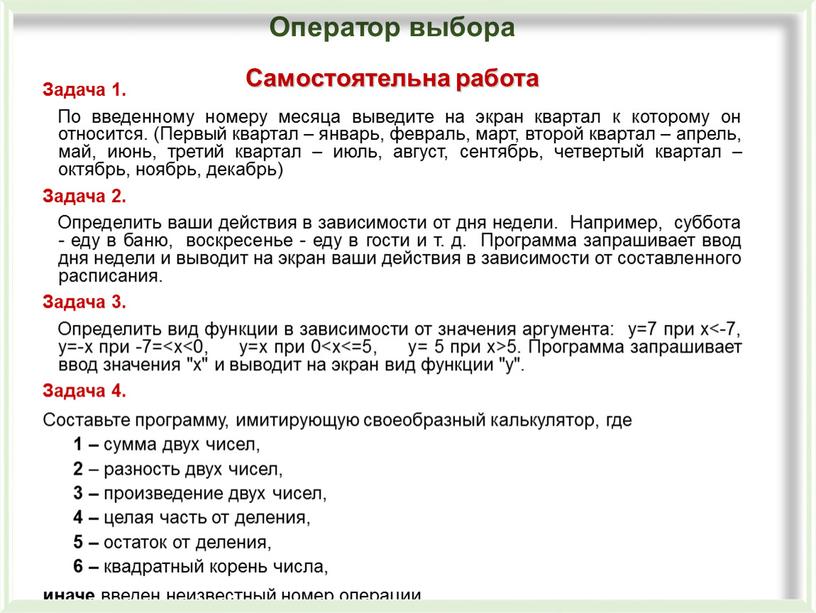 Задача 1. По введенному номеру месяца выведите на экран квартал к которому он относится