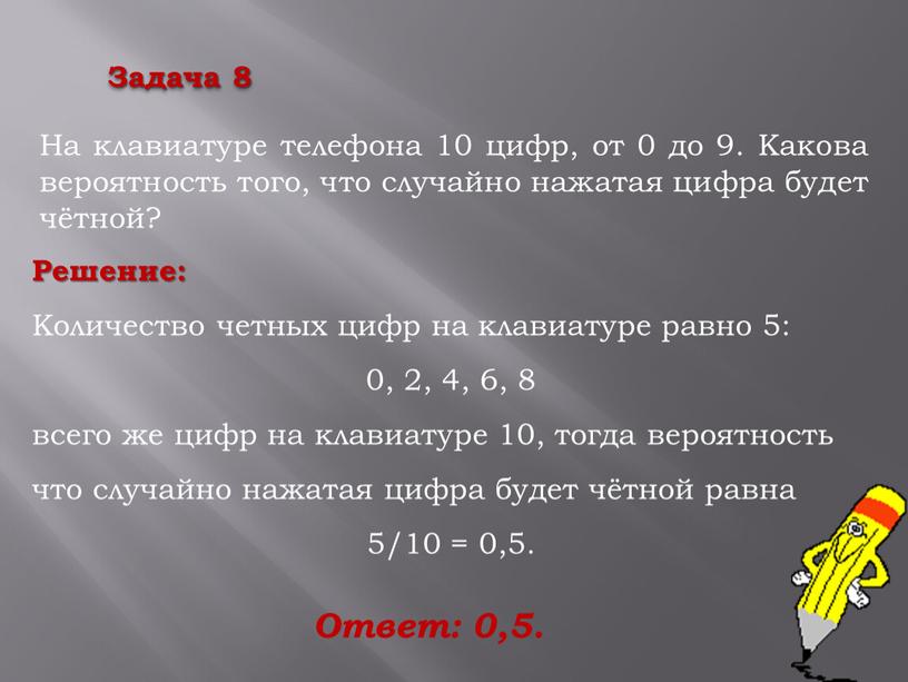 На клавиатуре телефона 10 цифр, от 0 до 9