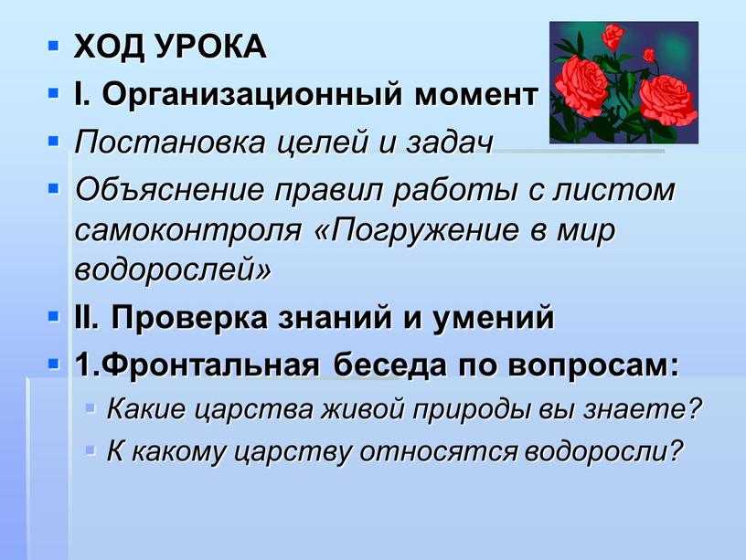 ХОД УРОКА I. Организационный момент