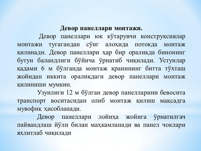 Девор панеллари монтажи. Девор панеллари юк кўтарувчи конструксиялар монтажи тугагандан сўнг алоҳида потокда монтаж қилинади