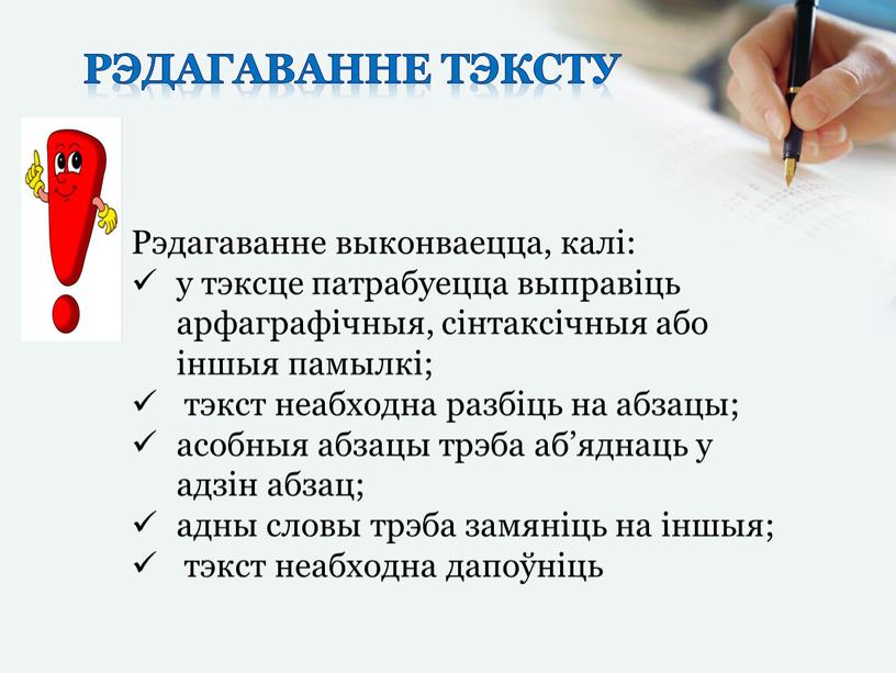 Рэдагаванне тэксту Рэдагаванне выконваецца, калі: у тэксце патрабуецца выправіць арфаграфічныя, сінтаксічныя або іншыя памылкі; тэкст неабходна разбіць на абзацы; асобныя абзацы трэба аб’яднаць у адзін…