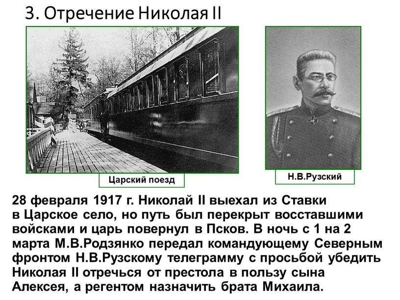 Отречение Николая II 28 февраля 1917 г