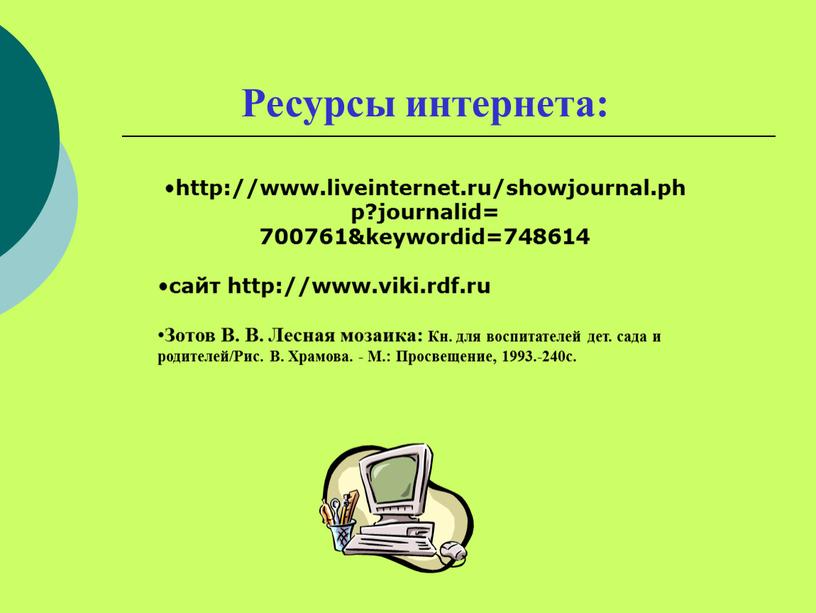 Ресурсы интернета: http://www.liveinternet