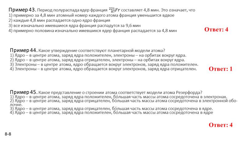 Пример 43. Пе­ри­од по­лу­рас­па­да ядер фран­ция 87 221 𝐹𝑟 87 87 221 𝐹𝑟 221 87 221 𝐹𝑟 𝐹𝐹𝑟𝑟 87 221 𝐹𝑟 со­став­ля­ет 4,8 мин