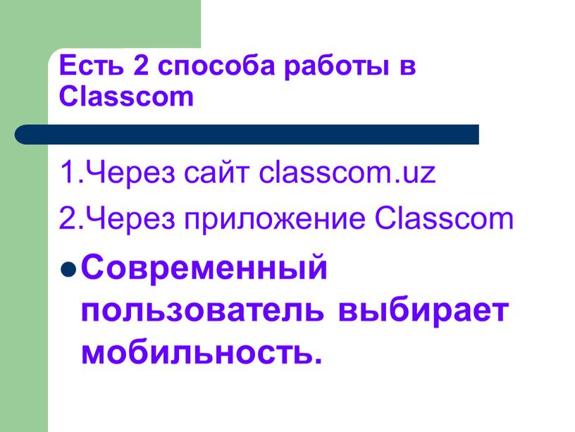 Есть 2 способа работы в Classcom 1