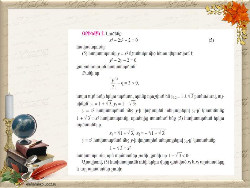 Биквадратные уравнения:презентация