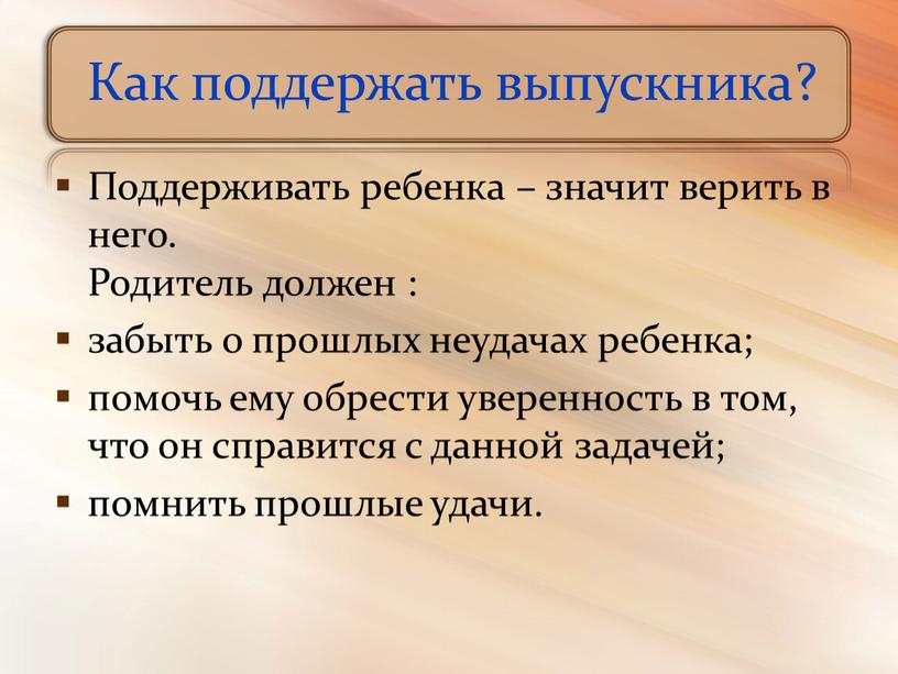 Как поддержать выпускника? Поддерживать ребенка – значит верить в него