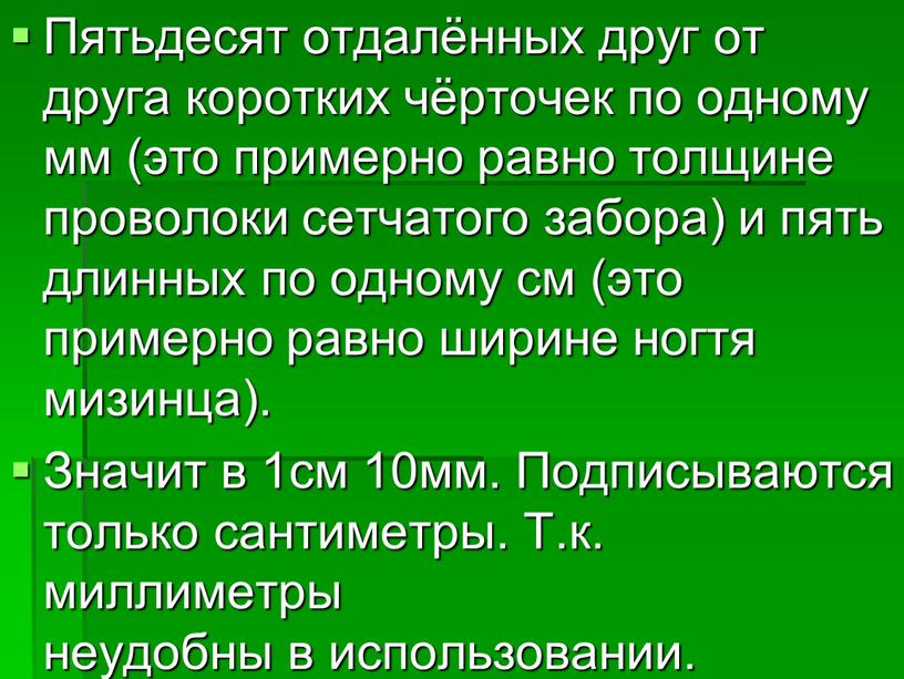 Пятьдесят отдалённых друг от друга коротких чёрточек по одному мм (это примерно равно толщине проволоки сетчатого забора) и пять длинных по одному см (это примерно…