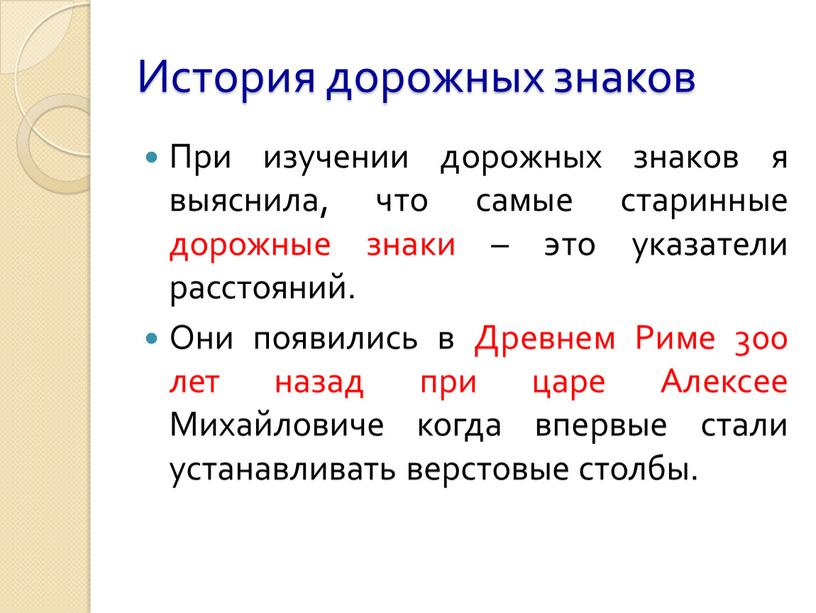 История дорожных знаков При изучении дорожных знаков я выяснила, что самые старинные дорожные знаки – это указатели расстояний