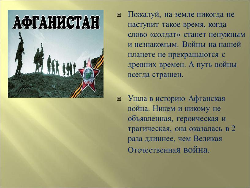 Пожалуй, на земле никогда не наступит такое время, когда слово «солдат» станет ненужным и незнакомым