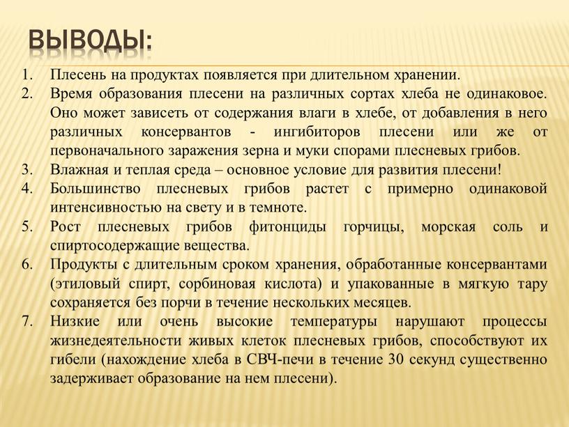 Выводы: Плесень на продуктах появляется при длительном хранении