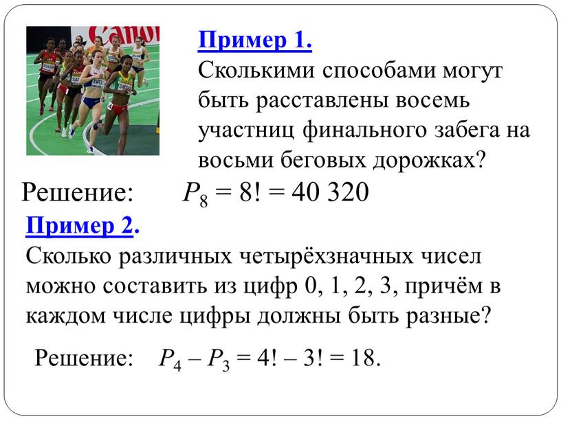 Пример 1. Сколькими способами могут быть расставлены восемь участниц финального забега на восьми беговых дорожках?