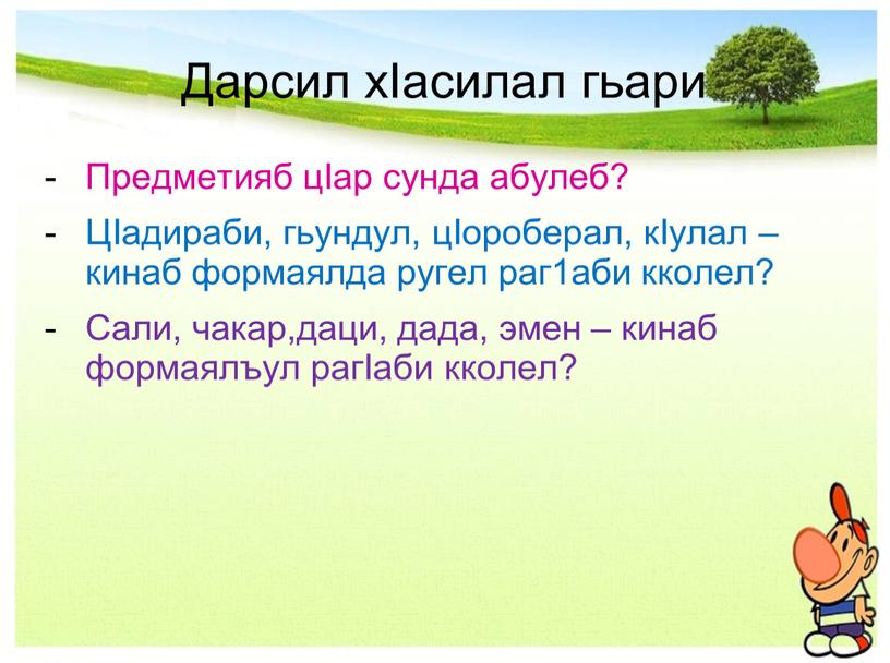 Дарсил хIасилал гьари Предметияб цIар сунда абулеб?