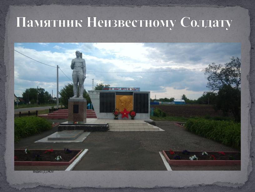 Памятник Неизвестному Солдату