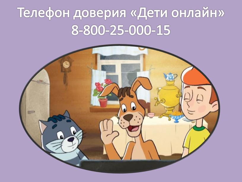 Телефон доверия «Дети онлайн» 8-800-25-000-15