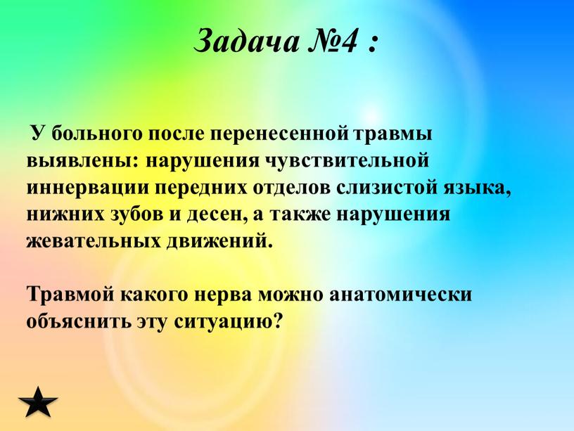 Задача №4 : У больного после перенесенной травмы выявлены: нарушения чувствительной иннервации передних отделов слизистой языка, нижних зубов и десен, а также нарушения жевательных движений