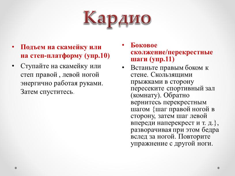 Кардио Боковое сколжение/перекрестные шаги (упр