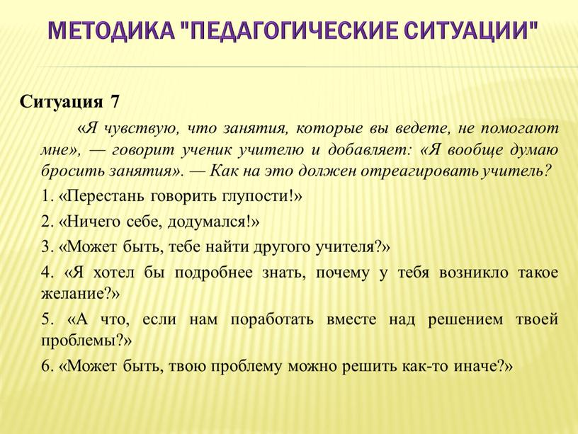 Методика "Педагогические ситуации"