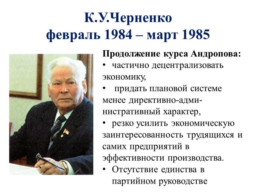 К.У.Черненко февраль 1984 – март 1985