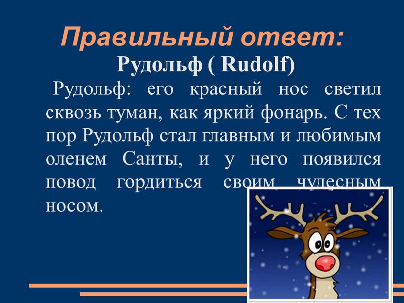 Правильный ответ: Рудольф ( Rudolf)