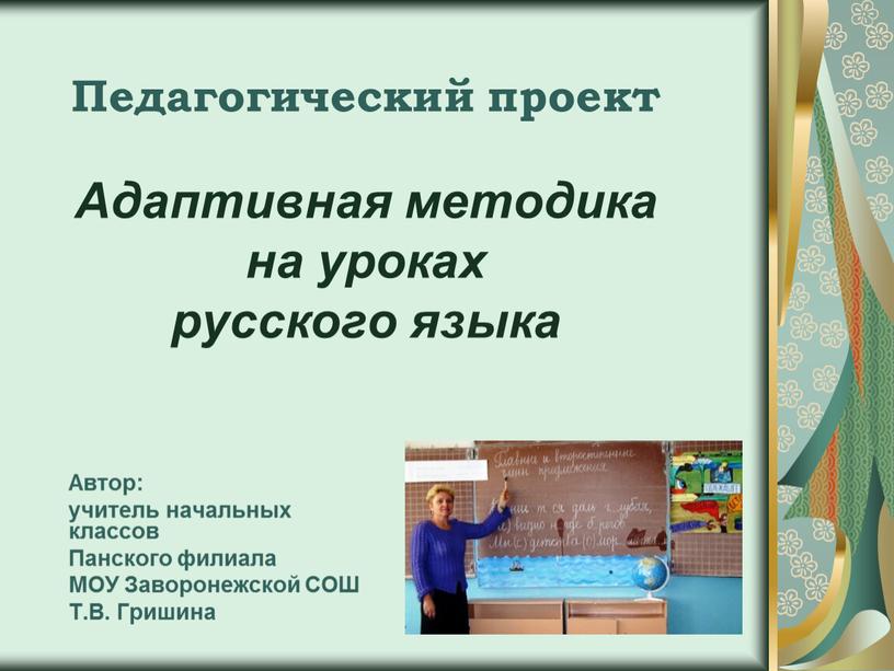 Педагогический проект Адаптивная методика на уроках русского языка