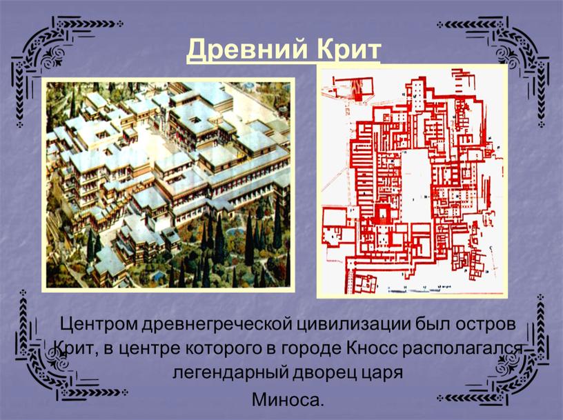 Древний Крит Центром древнегреческой цивилизации был остров