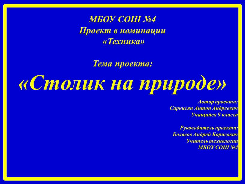 МБОУ СОШ №4 Проект в номинации «Техника»