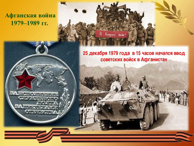 Афганская война 1979–1989 гг.