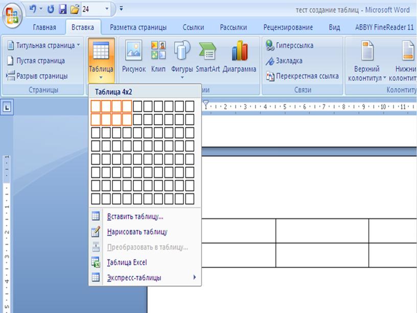 Создание таблиц в текстовом процессоре word возможно основными способами тест