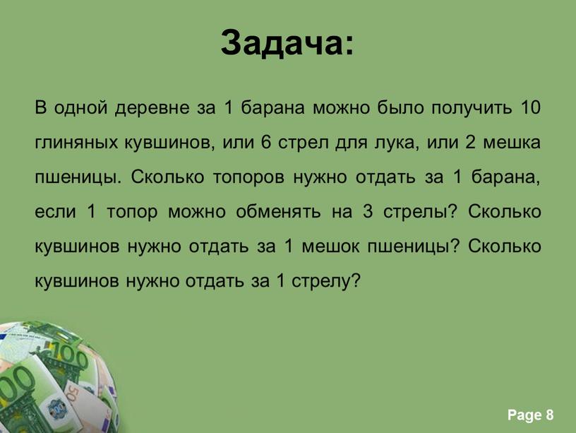 Задача: В одной деревне за 1 барана можно было получить 10 глиняных кувшинов, или 6 стрел для лука, или 2 мешка пшеницы