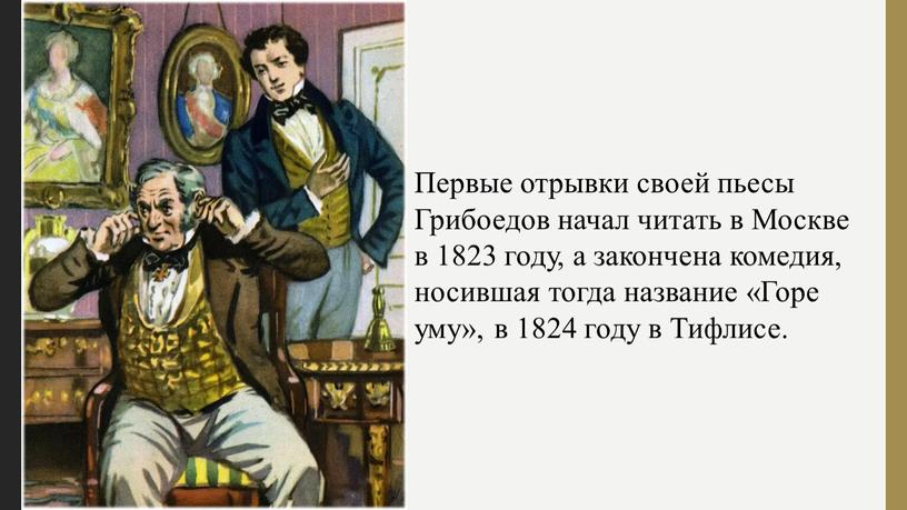 Первые отрывки своей пьесы Грибоедов начал читать в